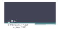 간호사 란 무엇인가