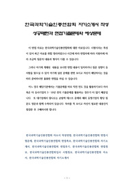 한국과학기술인총연합회 자기소개서 작성 성공패턴과 면접기출문제와 예상문제