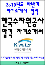 2018년 하반기 한국수자원공사(K-WATER) 최종합격 자기소개서 예문