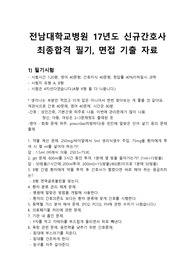 전남대학교병원 신규간호사 최종합격 필기, 면접 기출 자료(최신)