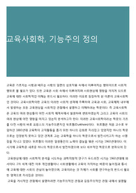 교육사회학, 기능주의 정의