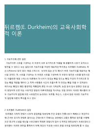 뒤르켐(E. Durkheim)의 교육사회학적 이론