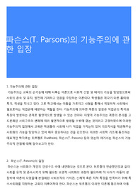 파슨스(T. Parsons)의 기능주의에 관한 입장