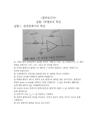 [전자실험] OP앰프의 특성 결과보고서