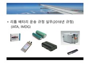2018년 리튬 배터리 항공, 해상 위험물 운송 규정 (IATA DGR, IMDG CODE)