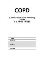 만성 폐쇄성 폐질환 (COPD) A+ 받은 케이스