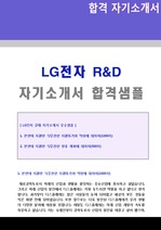 LG전자 R&D/연구개발직 자기소개서 합격자 샘플 (LG전자 채용 자소서/LG전자 취업 자기소개서 지원동기 첨삭항목)