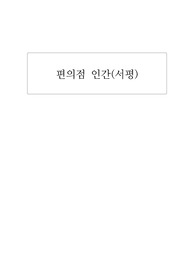 [독후감] 편의점 인간, 무라타 사와카, 일본소설, 독서감상문, 서평