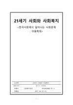 21세기 사회와 사회복지