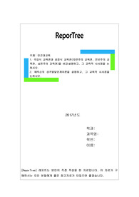 1. 주입식 교육관과 성장식 교육관(자연주의 교육관, 진보주의 교육관, 실존주의 교육관)을 비교․설명하고, 그 교육적 시사점을 논하시오.2. 에릭슨의 성격발달단계이론을 설명하고, 그 교육적 시사점을 논하시오.