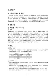 [정신간호학] 임상실습 A+ 조현병 문헌고찰
