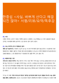 한중섭 <사실, 바쁘게 산다고 해결되진 않아> 서평/리뷰/요약/독후감