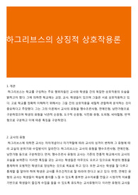 하그리브스의 상징적 상호작용론