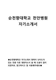 2019 순천향대학교 천안병원 서류합격 자기소개서