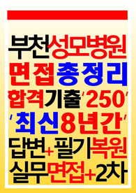 부천성모병원 면접 필기시험 2024