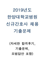 [한양대병원 최종합격][한양대학교병원 2018 신규 간호사] 한양대병원 면접, 한양대학교병원 면접, 한양대병원 간호사, 한양대병원 합격후기, 한양대병원 최종합격, 한양대병원 면접기출문제