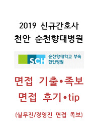 순천향대학교 천안병원 2019년 신규간호사(졸예자) 면접 족보/면접 기출/면접 후기/면접 팁
