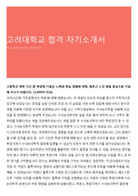 고려대학교 합격 자기소개서