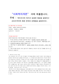 복지국가의 위기가 등장한 배경을 설명하고 신보수주의적 재편 전략과 문제점을 설명하시오.