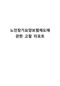 노인장기요양보험제도에 관한 고찰 리포트