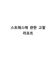 스트레스에 관한 고찰 리포트