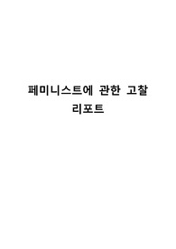 페미니스트에 관한 고찰 리포트