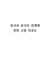한국과 중국의 관계에 관한 고찰 리포트