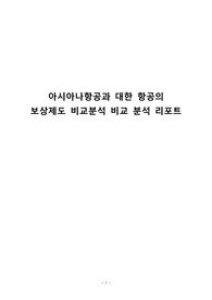 아시아나항공과 대한 항공의 보상제도 비교분석 비교 분석 리포트