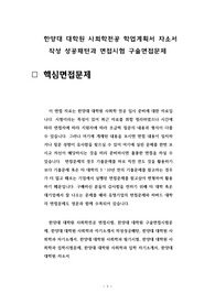 한양대 대학원 사회학전공 학업계획서 자소서 작성 성공패턴과 면접시험 구술면접문제
