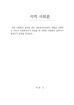 지역사회론(지역사회복지 실천을 위한 사회복지사로써의 역할)