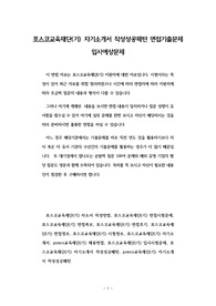 포스코교육재단(기) 자기소개서 작성성공패턴 면접기출문제 입사예상문제