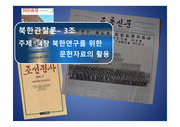 북한관찰론(문헌정보)