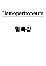 Hemoperitoneum, 혈복강