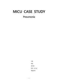 Pneumonia 케이스스터디입니다. 성인간호 실습자료로, A+ 받았고 발표시에도 극찬받았습니다.