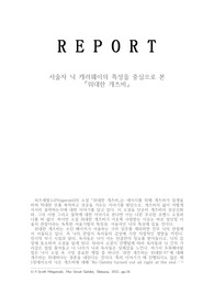 서술자 닉 캐러웨이의 특성을 중심으로 본  「위대한 개츠비」