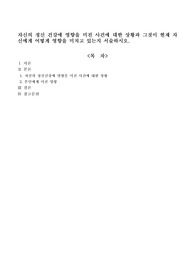 자신의 정신 건강에 영향을 미친 사건에 대한 상황과 그것이 현재 자신에게 어떻게 영향을 미치고 있는지 서술하시오.