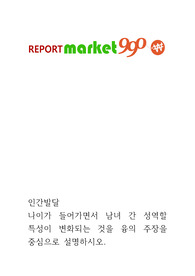 인간발달 ) 나이가 들어가면서 남녀 간 성역할 특성이 변화되는 것을 융의 주장을 중심으로 설명하시오