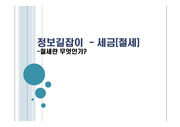 (문헌정보학)정보 길잡이 세금(절세)-정보네트워크과목