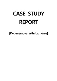 A+받은 OS, 퇴행성 관절염(Degenerative arthritis) 케이스/진단5 과정3