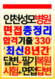 인천성모병원 인천성모병원 면접기출+필기시험 [2026년 신규간호사] 인천성모병원 후기 인천성모병원 족보 의학용어 인천성모병원 질문