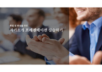 취업 및 면접을 위한 자기소개 프레젠테이션 실습하기
