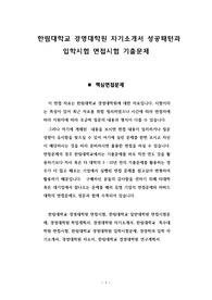 한림대학교 경영대학원 자기소개서 성공패턴과 입학시험 면접시험 기출문제