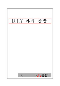 DIY 가구제작 공방에서 수업용으로 만든 교재입니다.목재종류부터 페인트종류까지 나열된 교재입니다