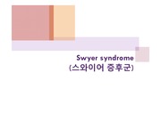 Swyer syndrome(스와이어 증후군)