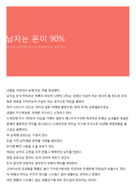 남자는 돈이 90%