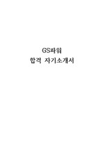 GS파워 2016년 하반기 합격 자기소개서