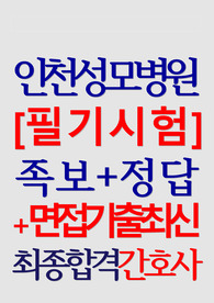 인천성모병원 인천성모병원 필기시험+면접기출 &lt;2026년 신규간호사&gt; 인천성모병원 후기 인천성모병원 족보 의학용어 인천성모병원 질문