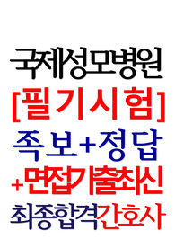국제성모병원 필기시험+면접 2024
