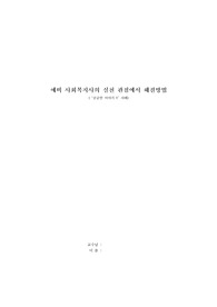 실천기술론 예비 사회복지사의 실천 관점에서 해결방법