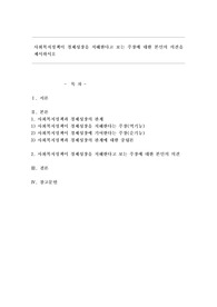 사회복지정책이 경제성장을 저해한다고 보는 주장에 대한 본인의 의견을 제시하시오